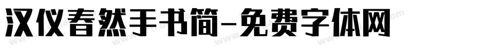 汉仪春然手书简字体转换