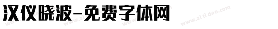 汉仪晓波字体转换
