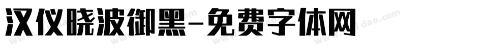 汉仪晓波御黑字体转换