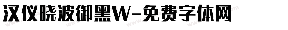 汉仪晓波御黑W字体转换