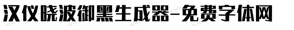 汉仪晓波御黑生成器字体转换