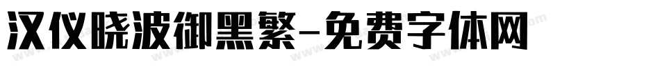 汉仪晓波御黑繁字体转换