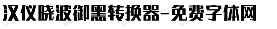 汉仪晓波御黑转换器字体转换