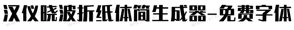 汉仪晓波折纸体简生成器字体转换