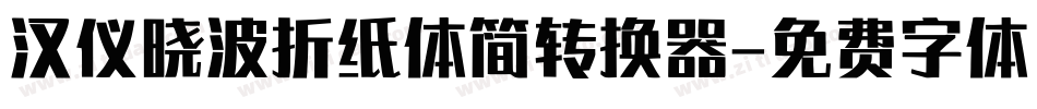 汉仪晓波折纸体简转换器字体转换