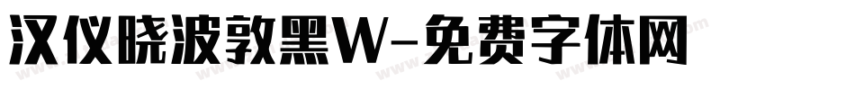 汉仪晓波敦黑W字体转换
