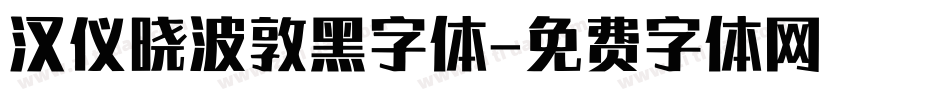汉仪晓波敦黑字体字体转换