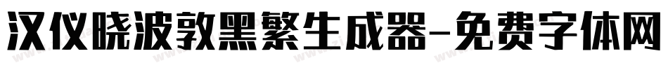 汉仪晓波敦黑繁生成器字体转换