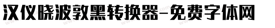 汉仪晓波敦黑转换器字体转换