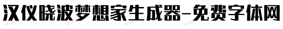 汉仪晓波梦想家生成器字体转换