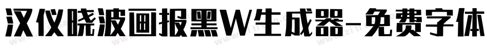 汉仪晓波画报黑W生成器字体转换