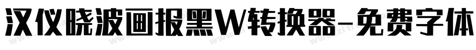 汉仪晓波画报黑W转换器字体转换