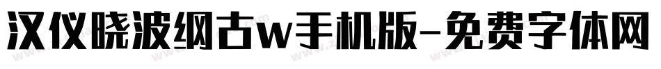 汉仪晓波纲古w手机版字体转换