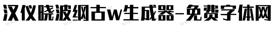 汉仪晓波纲古w生成器字体转换