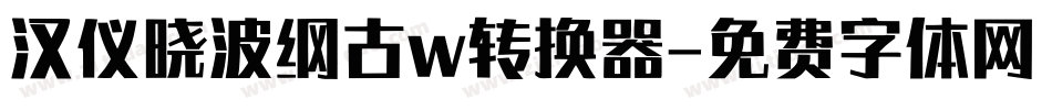 汉仪晓波纲古w转换器字体转换