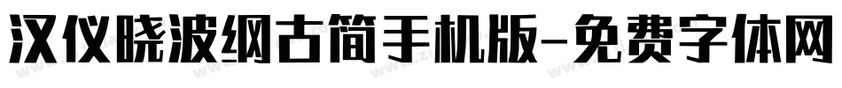 汉仪晓波纲古简手机版字体转换