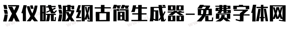 汉仪晓波纲古简生成器字体转换
