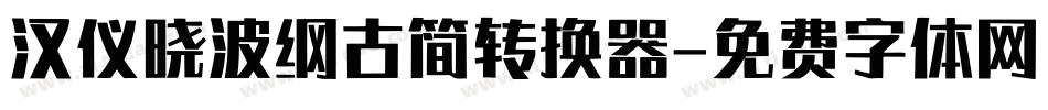 汉仪晓波纲古简转换器字体转换