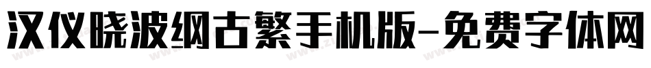 汉仪晓波纲古繁手机版字体转换