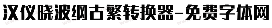 汉仪晓波纲古繁转换器字体转换