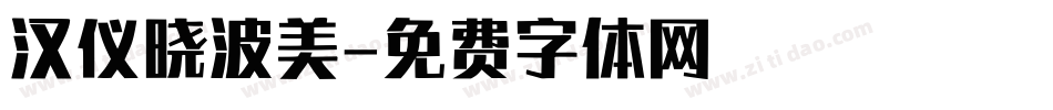 汉仪晓波美字体转换
