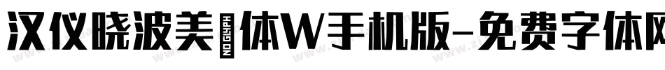 汉仪晓波美妍体W手机版字体转换