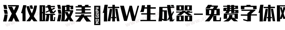 汉仪晓波美妍体W生成器字体转换