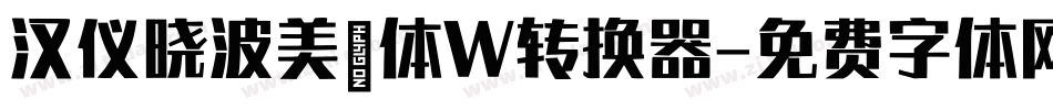 汉仪晓波美妍体W转换器字体转换