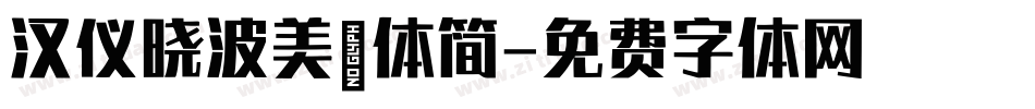 汉仪晓波美妍体简字体转换