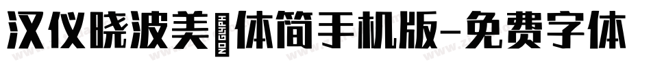 汉仪晓波美妍体简手机版字体转换