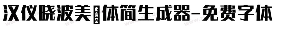 汉仪晓波美妍体简生成器字体转换