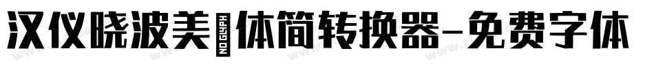 汉仪晓波美妍体简转换器字体转换