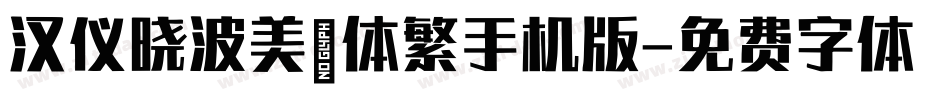 汉仪晓波美妍体繁手机版字体转换
