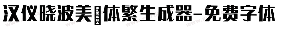 汉仪晓波美妍体繁生成器字体转换