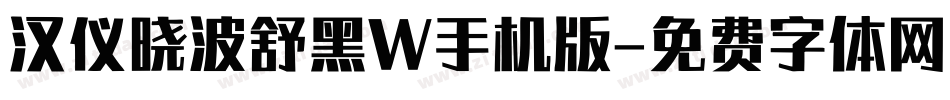 汉仪晓波舒黑W手机版字体转换