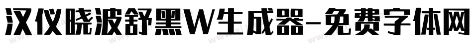 汉仪晓波舒黑W生成器字体转换