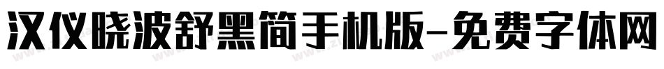 汉仪晓波舒黑简手机版字体转换