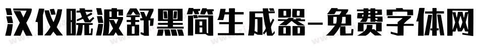 汉仪晓波舒黑简生成器字体转换