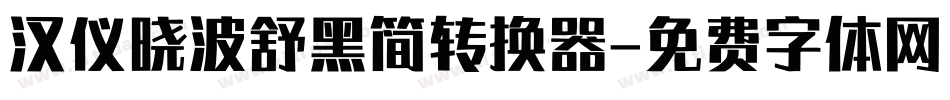 汉仪晓波舒黑简转换器字体转换