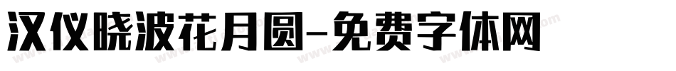 汉仪晓波花月圆字体转换