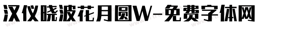 汉仪晓波花月圆W字体转换