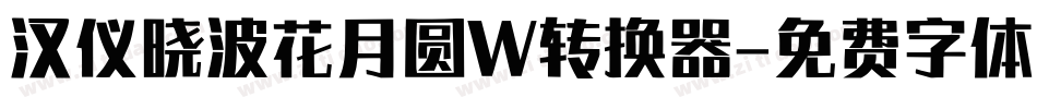 汉仪晓波花月圆W转换器字体转换