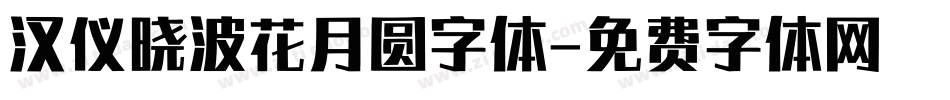 汉仪晓波花月圆字体字体转换