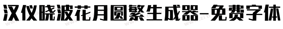 汉仪晓波花月圆繁生成器字体转换