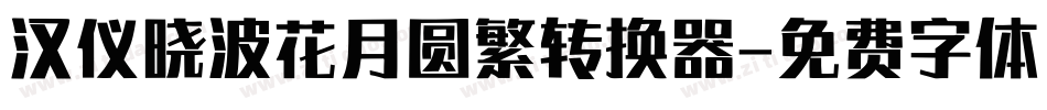 汉仪晓波花月圆繁转换器字体转换