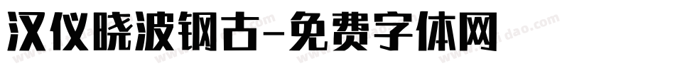 汉仪晓波钢古字体转换