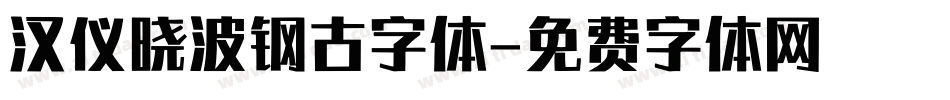 汉仪晓波钢古字体字体转换