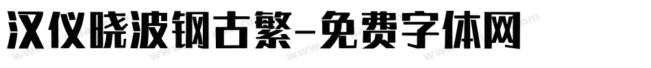 汉仪晓波钢古繁字体转换