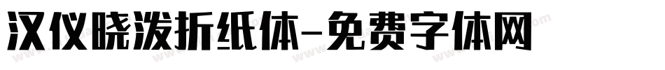 汉仪晓泼折纸体字体转换
