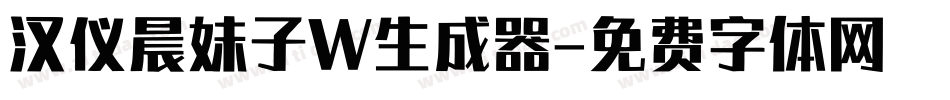 汉仪晨妹子W生成器字体转换